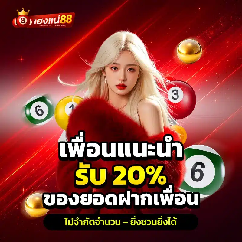 โปรโมชั่น HENGNAE88