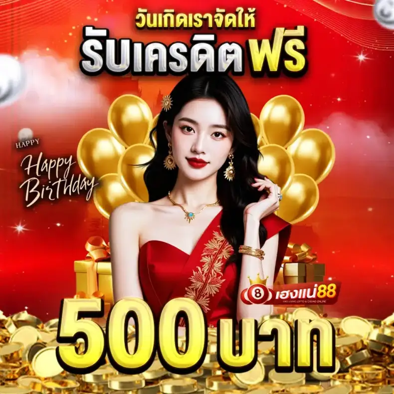 โปรโมชั่น HENGNAE88