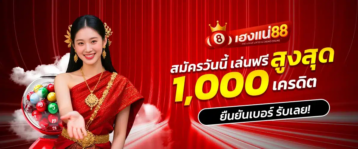 เฮงแน่88