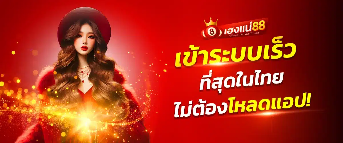 เข้าสู่ระบบ HENGNAE88